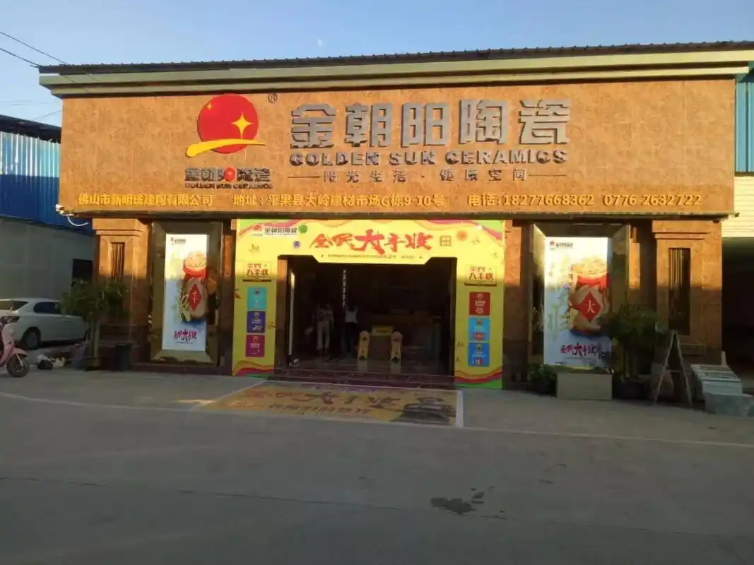 巨星"杰伦"与您相约大岭建材市场金朝阳陶瓷见证钜惠!