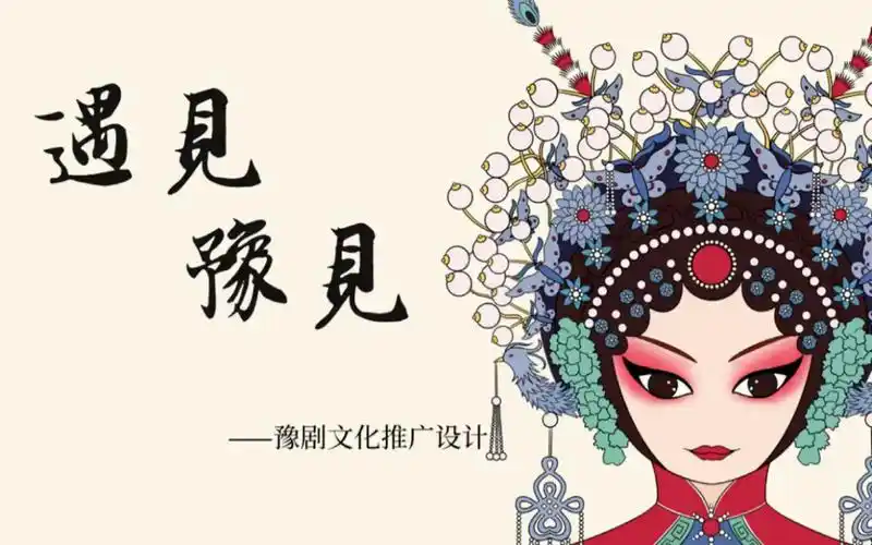 "遇见豫见"豫剧文化推广设计