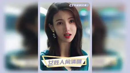 了不起的女孩 每天看一遍预防恋爱脑 金晨 张超