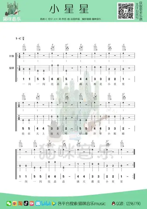 儿歌小星星尤克里里完整弹唱指弹谱(四线 简谱)