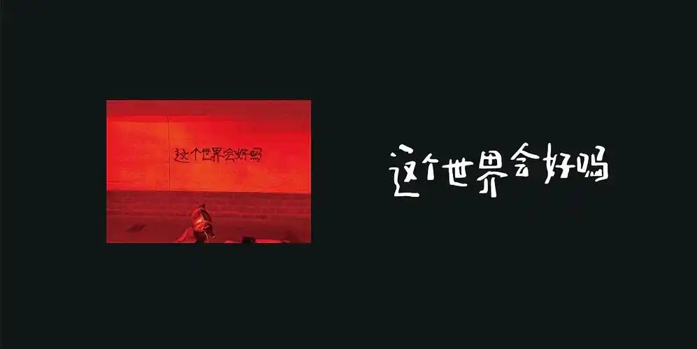 网上看到的 有些是朋友圈看到的 也是我们曾说出口的 这个世界会好吗