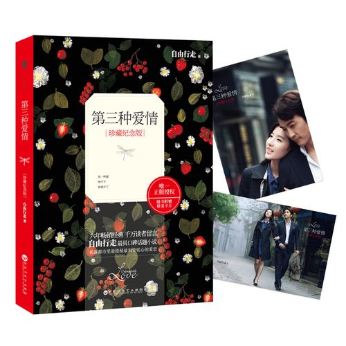 第三种爱情:珍藏纪念版