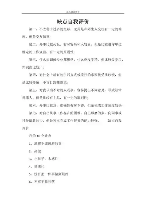 自我鉴定缺点自我评价doc