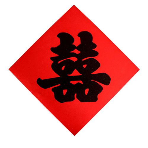 结婚喜字字贴用品大全装饰红纸毛笔黑色双喜喜字