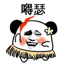 得瑟