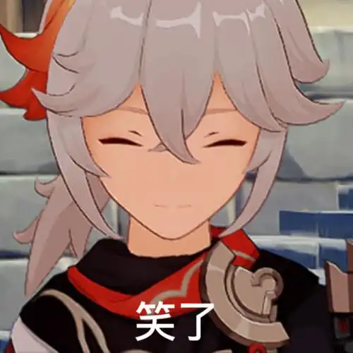 原神表情包自截