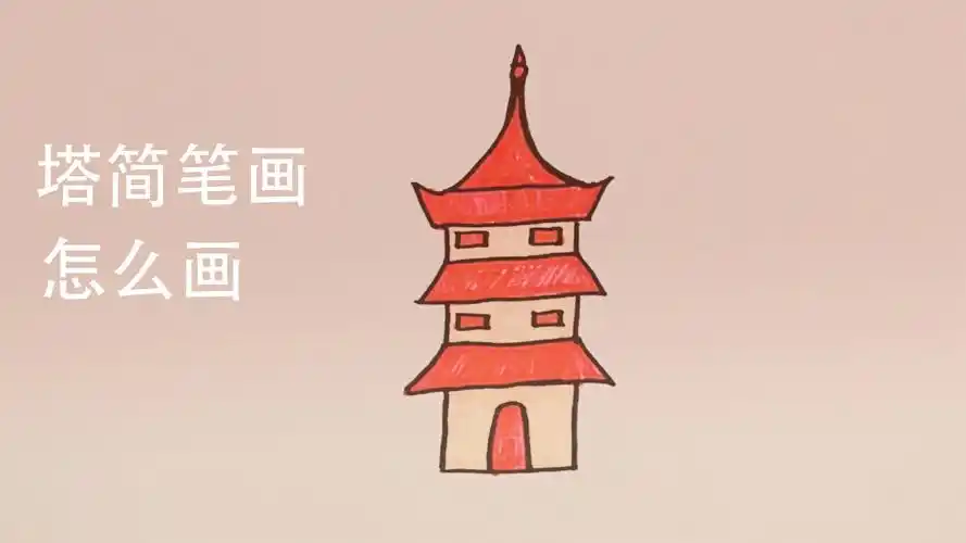 塔简笔画怎么画
