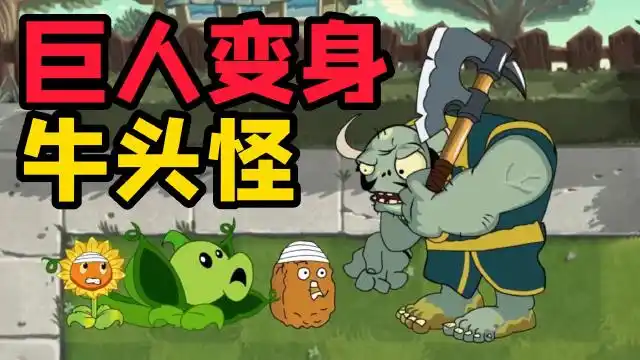 植物大战僵尸:巨人变身牛头怪,无敌牛头谁能挡?