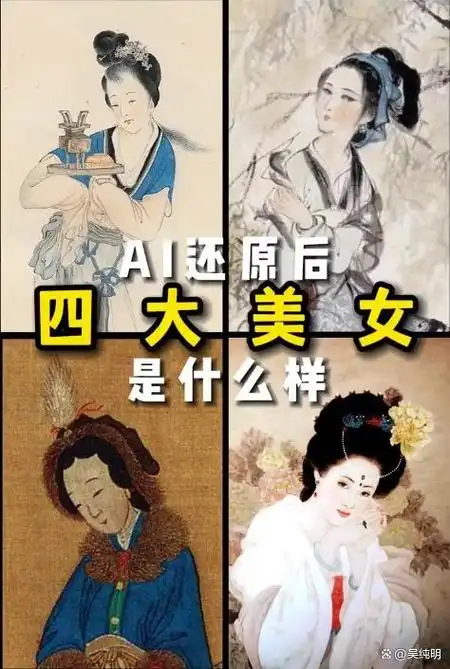 ai还原古代四大美女原来杨玉环才是四大美女之首