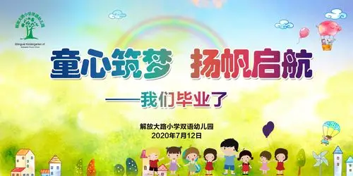 解放大路小学双语幼儿园"童心筑梦 扬帆启航"2020年"云"毕业典礼