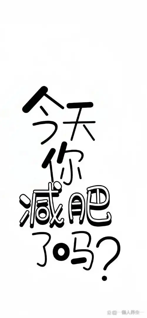 给大家分享几个减肥专用壁纸!