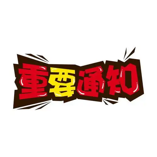 红色黄色重要通知卡通艺术字体png图片免抠素材