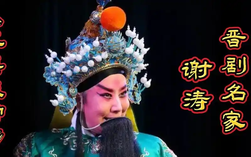 晋剧名家谢涛表演的《三关点帅》《日月图》选段 挥洒自如 唱功非凡