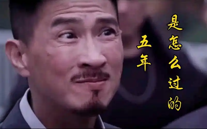 【张家辉】你知道这五年我是怎么过的吗