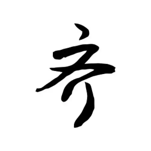 敬世江的行书"齐"字