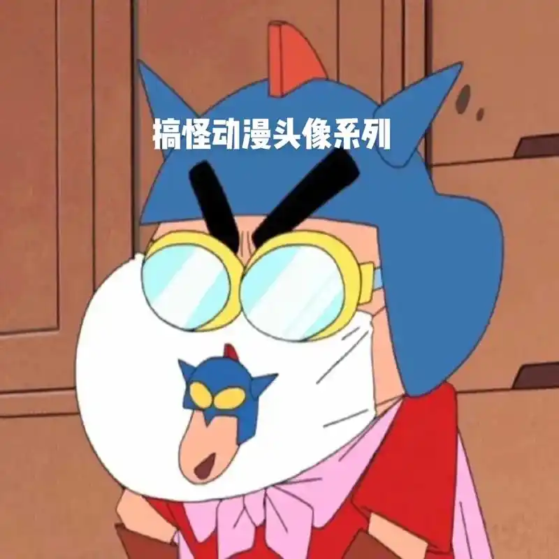 卡通头像 #头像 艾特你最沙雕基友与闺蜜用起来这组头像! - 兑趑