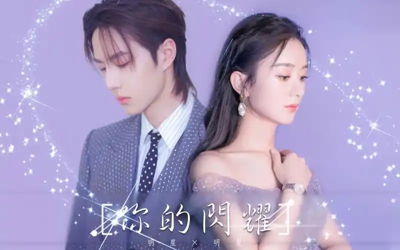 王一博赵丽颖有翡组76星动