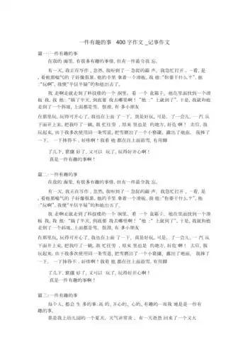 一件有趣的事400字作文记事作文