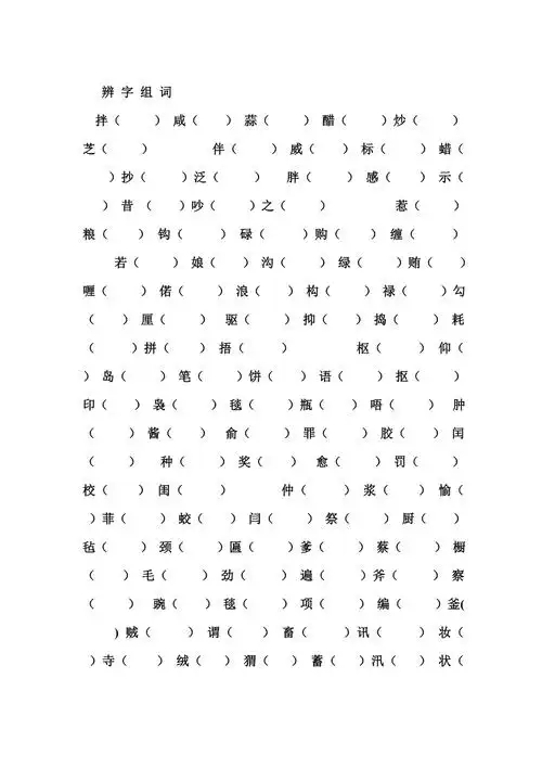 辨字组词.doc_第1页