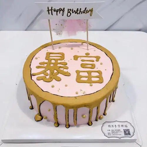 羽浵简约创意个性黑金暴富写字生日蛋糕男生私房定制蛋糕厦门同城