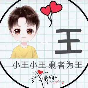 小王,小王头像