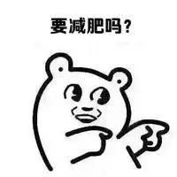 露肉的季节到了,该减肥啦_减肥表情