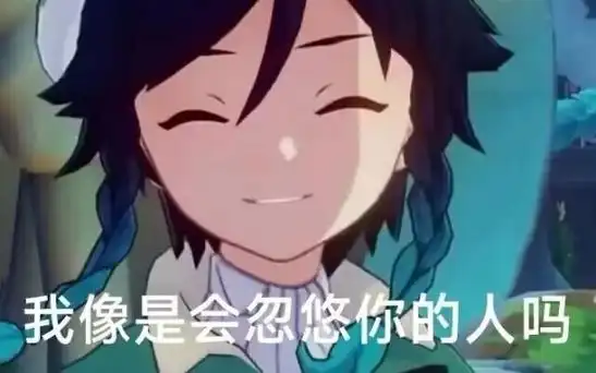 愿风神忽悠你而不是护佑你!