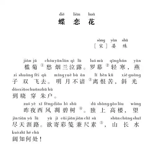 小学生必背古诗词80首-76.蝶恋花-晏殊