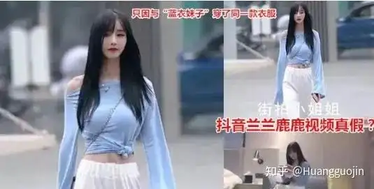 我来扒了最近封面上这位蓝衣女网红被热传,不知道瓜友们有没有看到