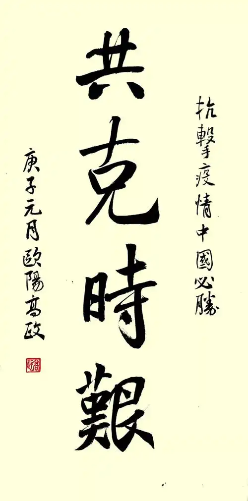 中益书法家协会万众一心抗击疫情全国主题书法作品选刊三