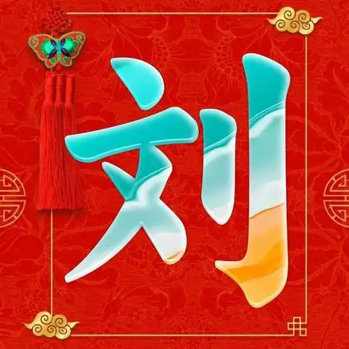 玉石版姓氏头像,将中国传统文化与现代元素巧妙地结合在一起,呈现出一