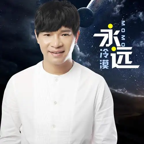 冷漠- 永远