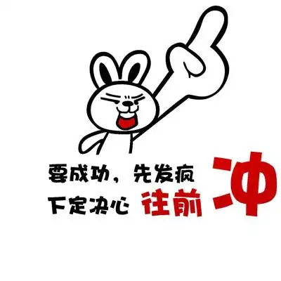 搞笑励志标语办公室墙面装饰创意个性企业文化墙贴纸3d立体布置