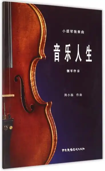 音乐人生:小提琴独奏曲 中国广播影视出版社9787504372031正版全新图