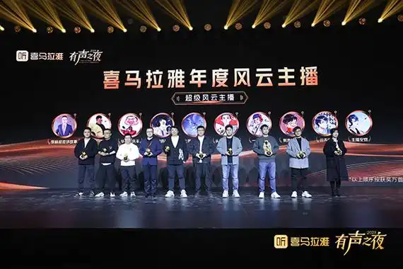 喜马拉雅推出峰爆榜多方聚力打造声音宇宙