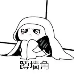 蹲墙角_墙角表情