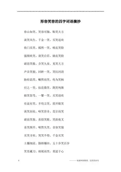 0人下载                                      形容笑容的四字词