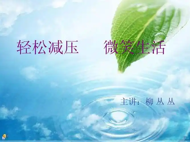 轻松减压ppt