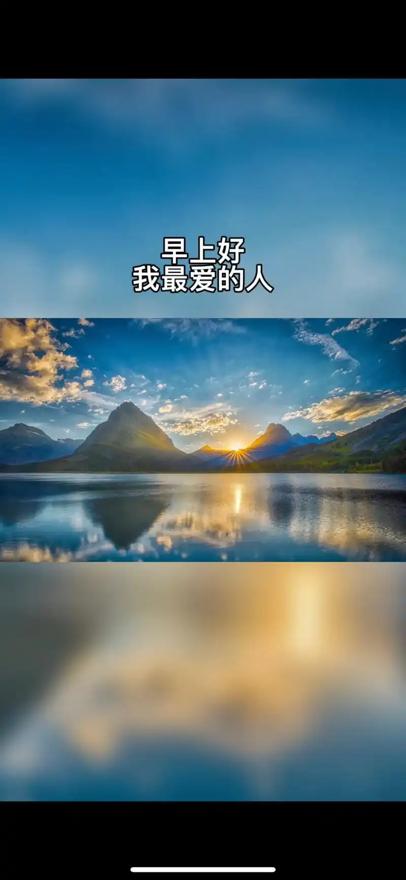 早上好我最爱的人我特想你你醒了吗忙碌的一天又开始了替我照顾好自己