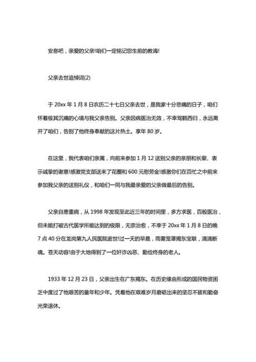 父亲去世追悼词精简版doc6页