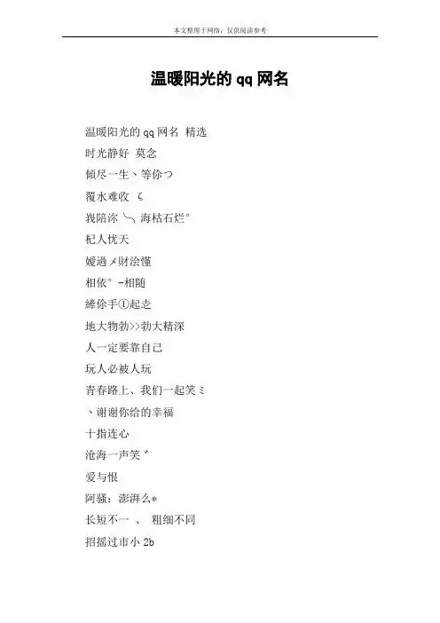 温暖阳光的qq网名 温暖阳光的qq网名 精选时光静好 莫念倾尽一生丶等