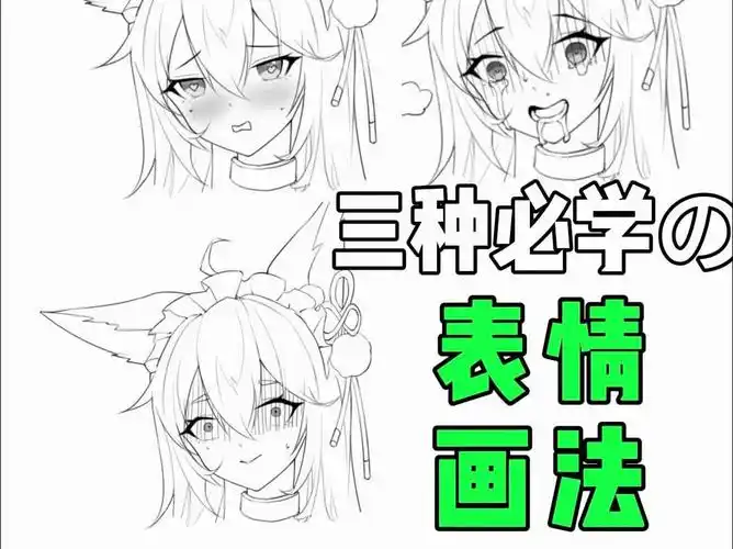 搞涩涩必备的表情画法!99%的表情画法都在这了!