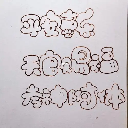 泡泡字平安喜乐天官赐福考神附体