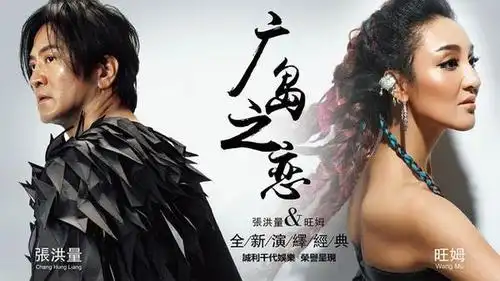 张洪量旺姆全新演绎《广岛之恋》首发