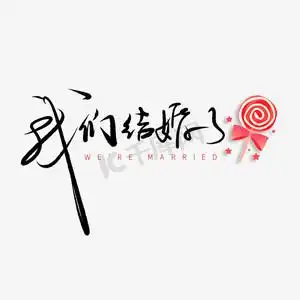 520情人节毛笔黑色我们结婚了甜密告白创意png素材