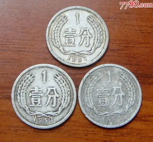 1957硬币一分三枚