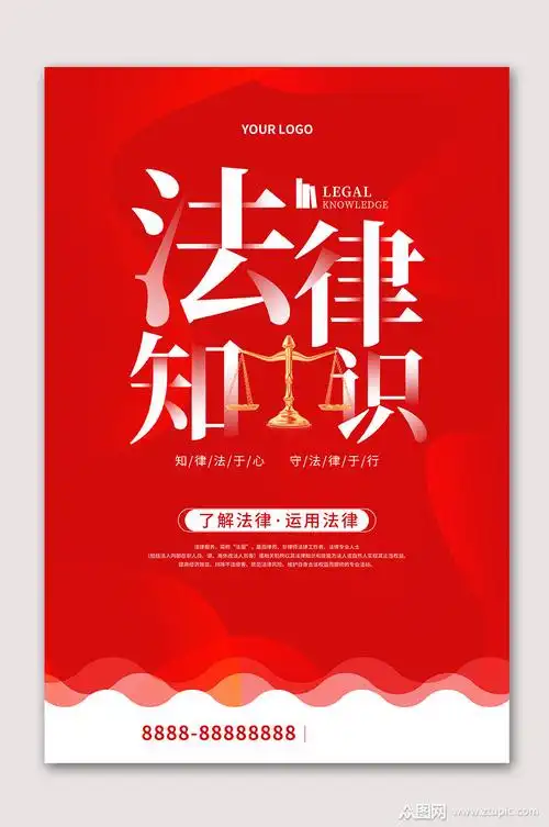 红色大气法律知识宣传海报素材