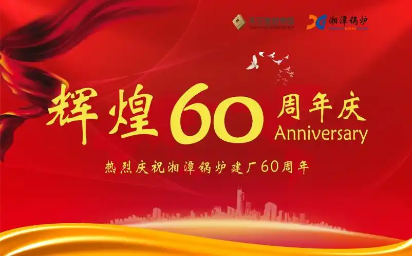 甲子荣光 筑梦百年-祝贺湘潭锅炉建厂60周年