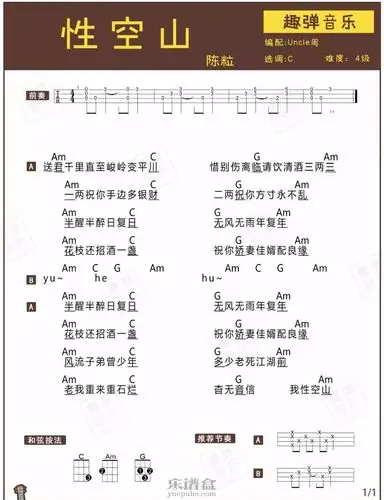 陈粒性空山尤克里里谱–趣弹编配