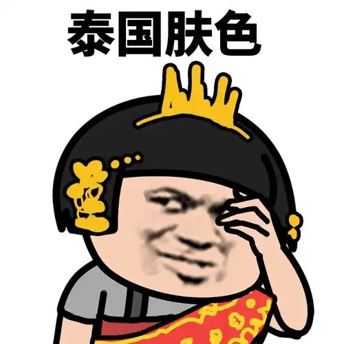 暴漫蘑菇头泰国肤色黄色搞怪逗gif动图_动态图_表情包下载_soogif